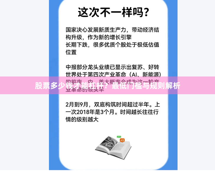 股票多少钱才能杠杆？最低门槛与规则解析