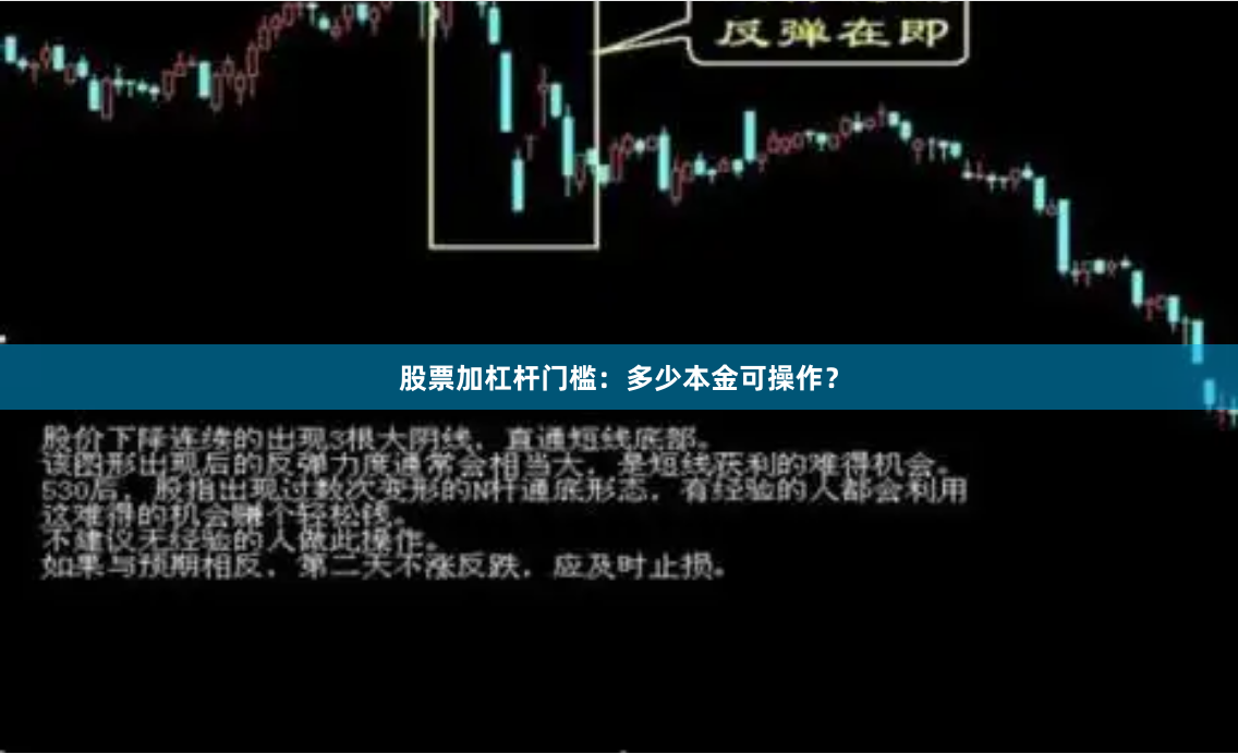 股票加杠杆门槛：多少本金可操作？