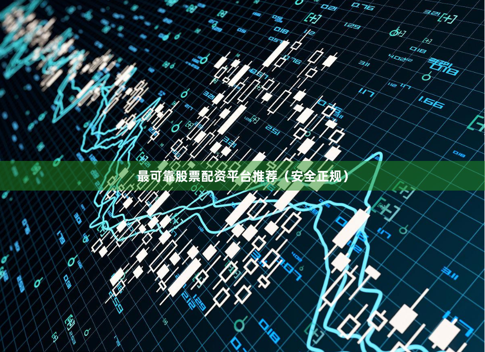 最可靠股票配资平台推荐（安全正规）