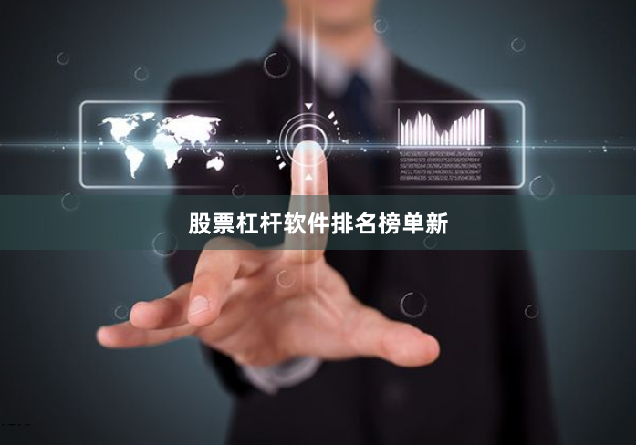 股票杠杆软件排名榜单新