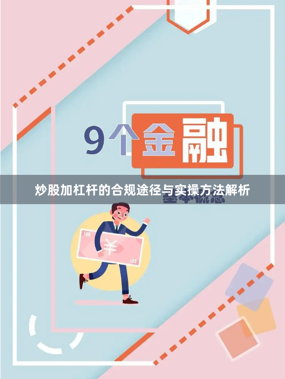 炒股加杠杆的合规途径与实操方法解析